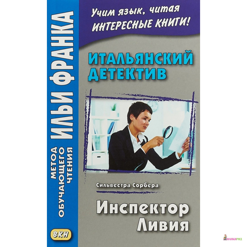 

Итальянский детектив. Инспектор Ливия - Сильвестра Сорбера - ВКН - 732925