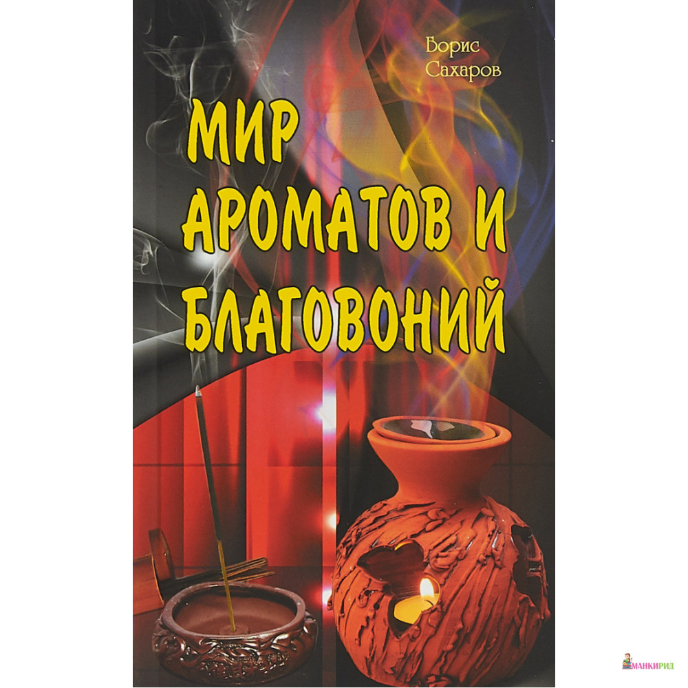 

Мир ароматов и благовоний - Борис Сахаров - Профит Стайл - 727258