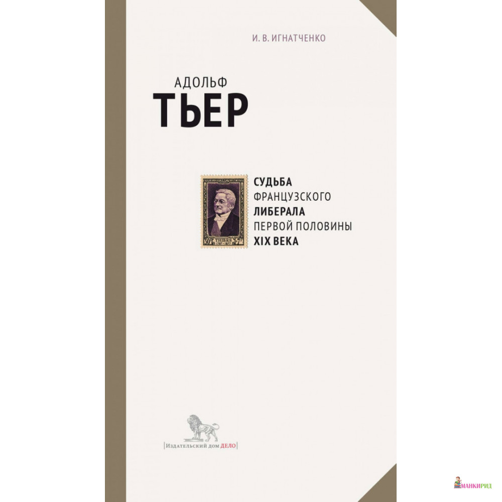

Адольф Тьер. Судьба французского либерала первой половины XIX века - Игорь Владиславович Игнатченко - Дело - 658132