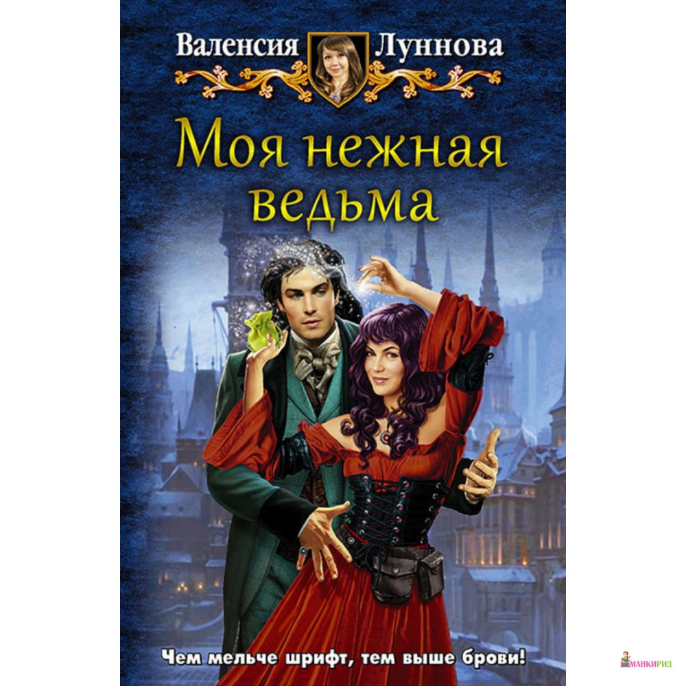 

Моя нежная ведьма - Валенсия Луннова - Альфа-книга - 635246