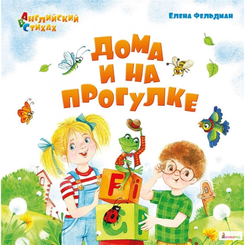 

Дома и на прогулке: из цикла «АВС: Английский в стихах» - Елена Фельдман - Антология - 763516