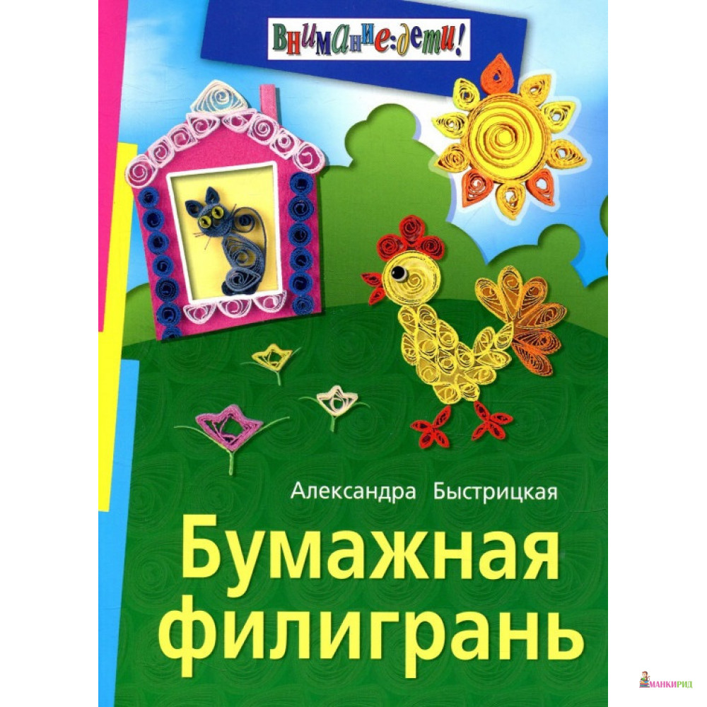 

Бумажная филигрань - Александра Ильинична Быстрицкая - Айрис-пресс - 401635