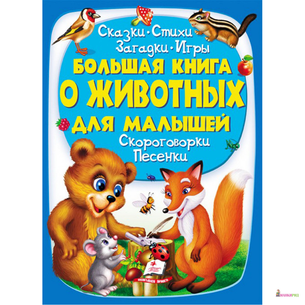 

Большая книга о животных для малышей - Ольга Братчук - Пегас - 877044