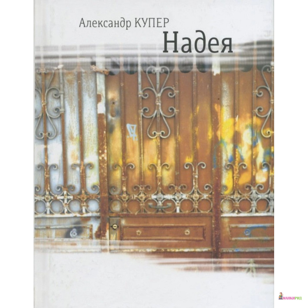 

Надея - Александр Купер - Время - 657951