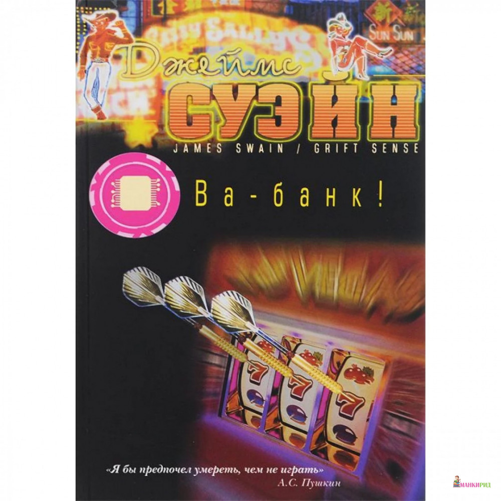 

Ва-банк! - Джеймс Суэйн - Клуб 366 - 661961