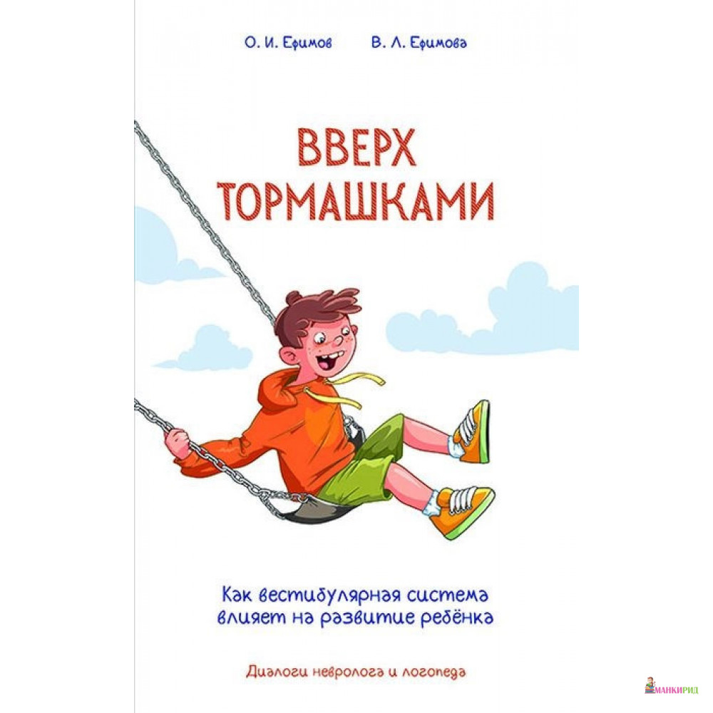 

Вверх тормашками. Как вестибулярная система влияет на развитие ребёнка - Олег Ефимов - Диля - 806937