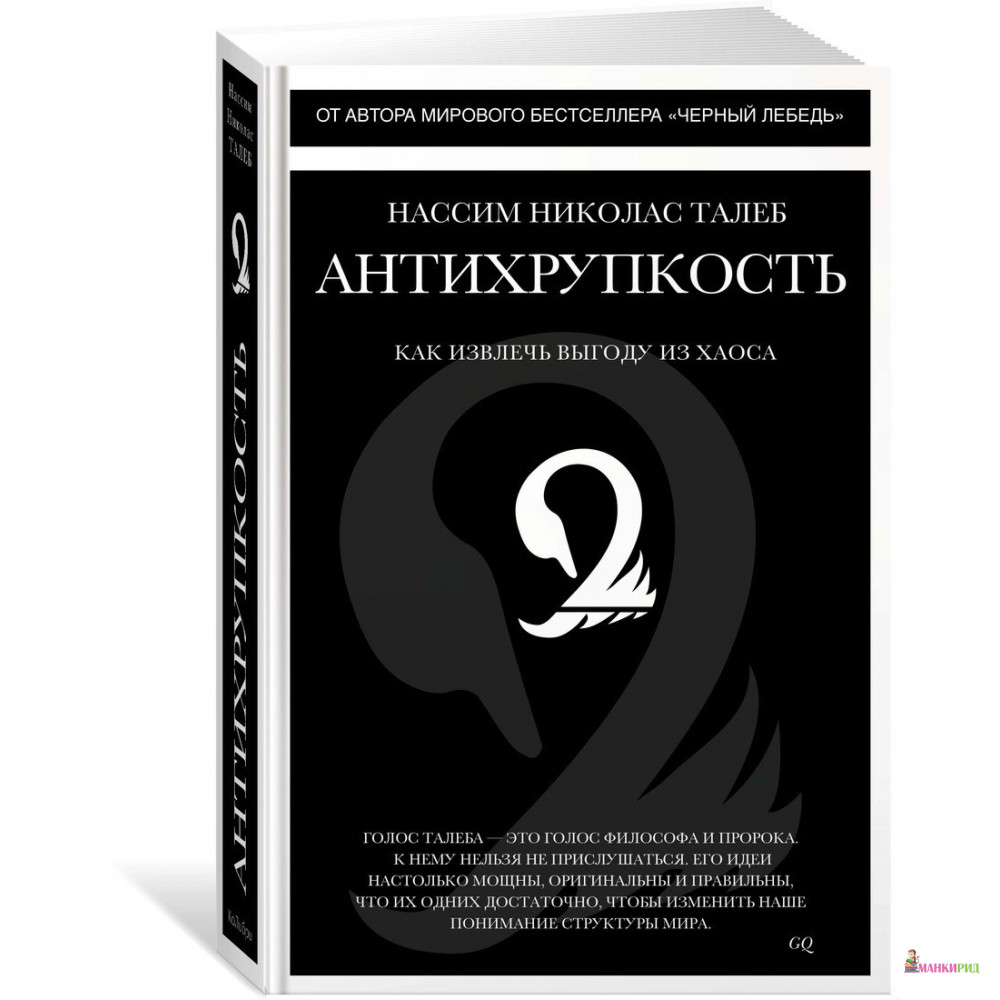 

Антихрупкость. Как извлечь выгоду из хаоса - Нассим Николас Талеб - КоЛибри - 443237