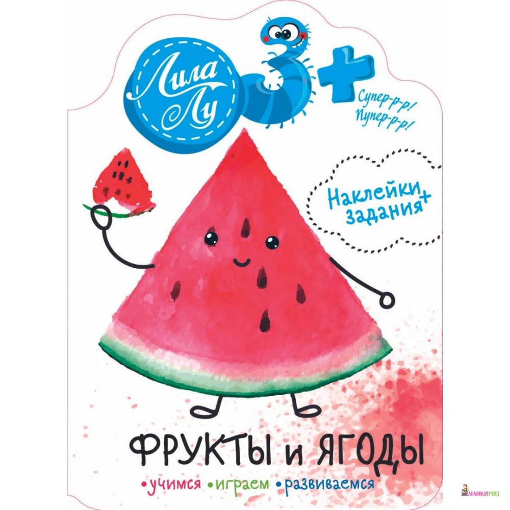 

Наклейки Лила Лу 3+ Фрукты и ягоды - Стрекоза - 820410