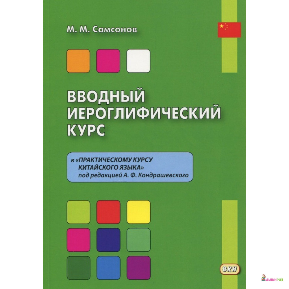 

Вводный иероглифический курс. К «Практическому курсу китайского языка» под редакцией А. Ф. Кондрашевского - Максим Михайлович Самсонов - Восточная книга - 766046