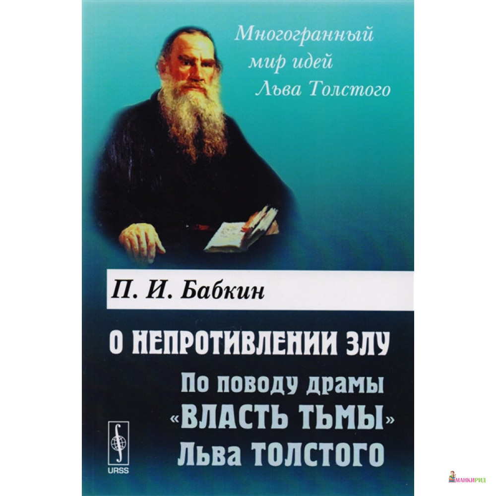 

О непротивлении злу. По поводу драмы «Власть тьмы» Льва Толстого - Ленанд - 776133