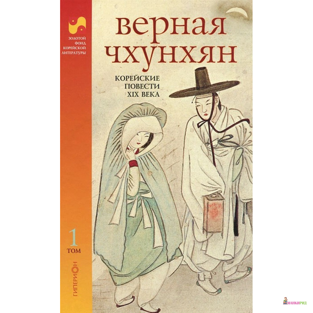 

Корейские повести XIX века. Верная Чхунхян Том 1 - Гиперион - 334374