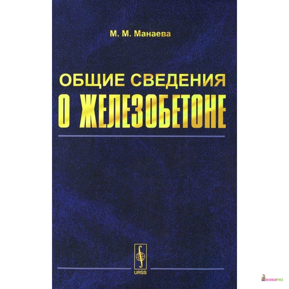 

Общие сведения о железобетоне - Маргарита Михайловна Манаева - URSS - 777629