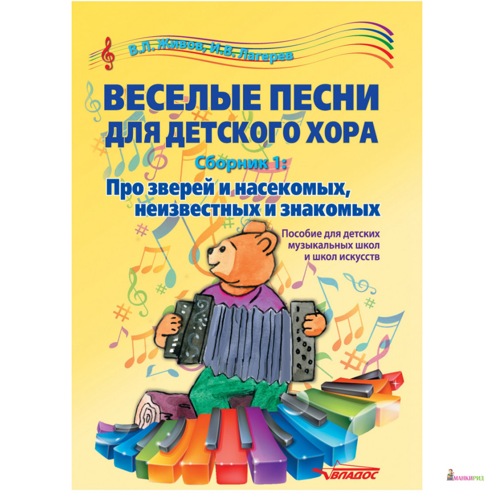 

Веселые песни для детского хора. Сборник 1: Про зверей и насекомых, неизвестных и знакомых. Пособие для детский музыкальный школ и школ иску - Владимир Леонидович Живов - Владос - 657242