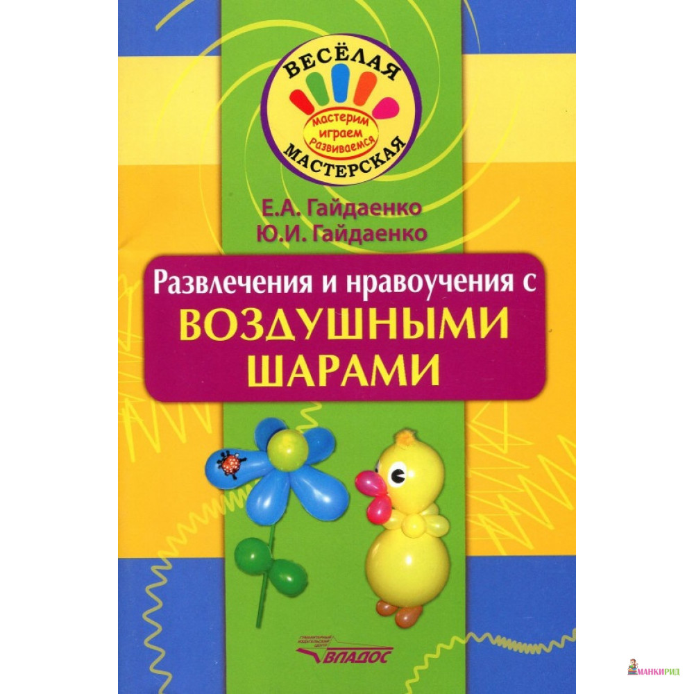 

Развлечения и нравоучения с воздушными шарами - Елена Анатольевна Гайдаенко - Владос - 657162