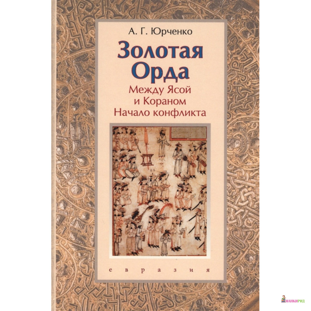 

Золотая Орда. Между Ясой и Кораном. Начало конфликта - Александр Григорьевич Юрченко - Евразия - 564173