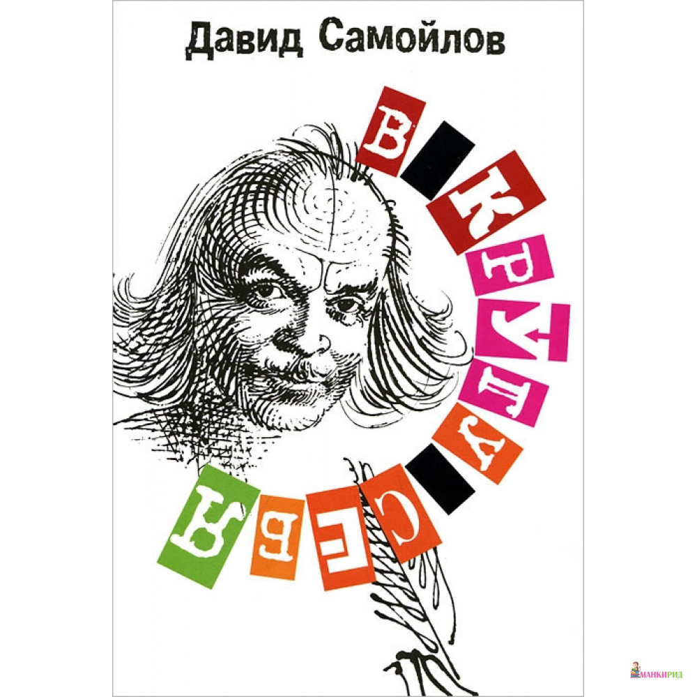 

В кругу себя - Давид Самойлов - ПрозаиК - 322027