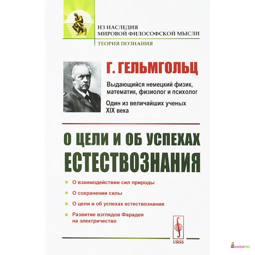 

О цели и об успехах естествознания - Г. Гельмгольц - URSS - 772884