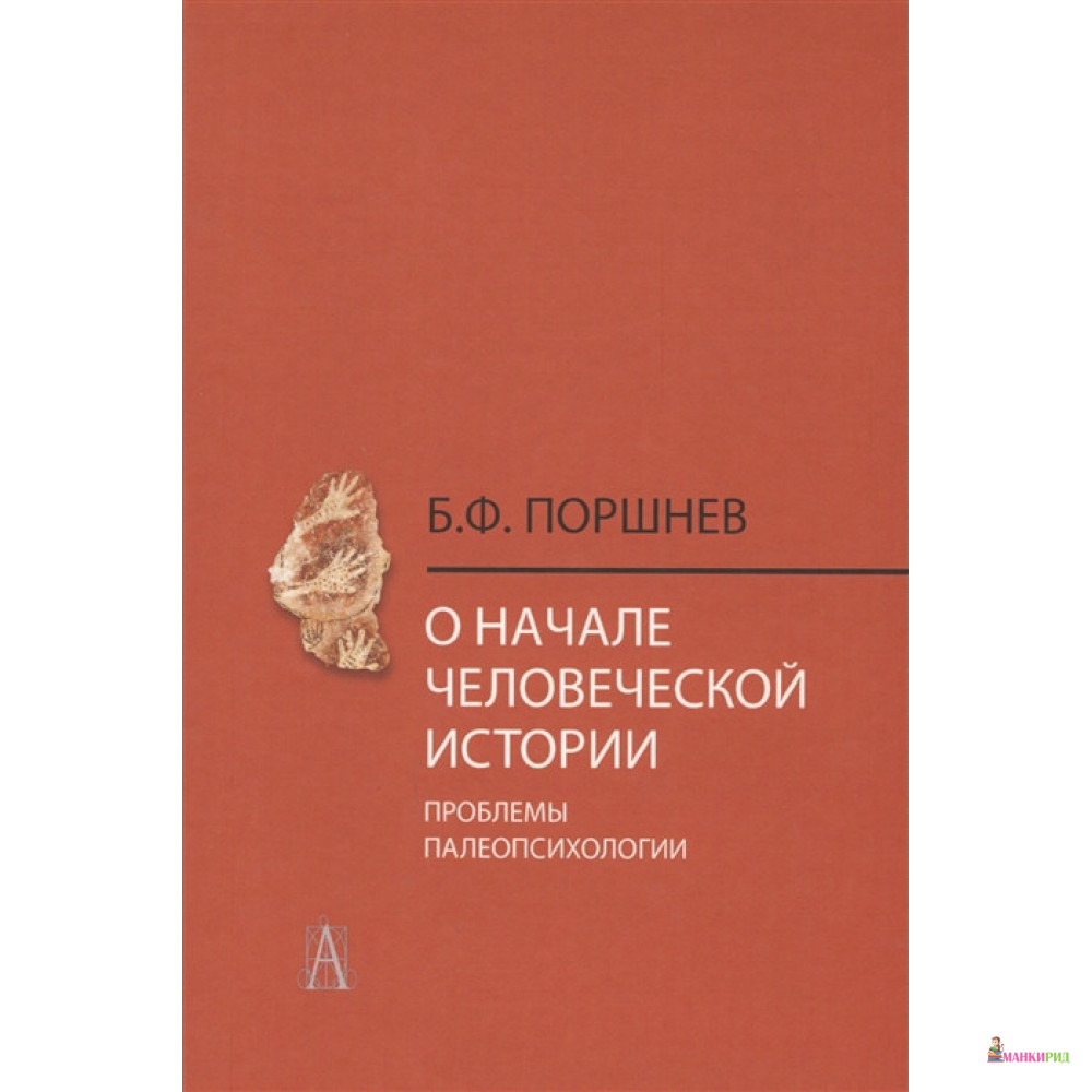 

О начале человеческой истории - Борис Федорович Поршнев - Академический проект - 805948