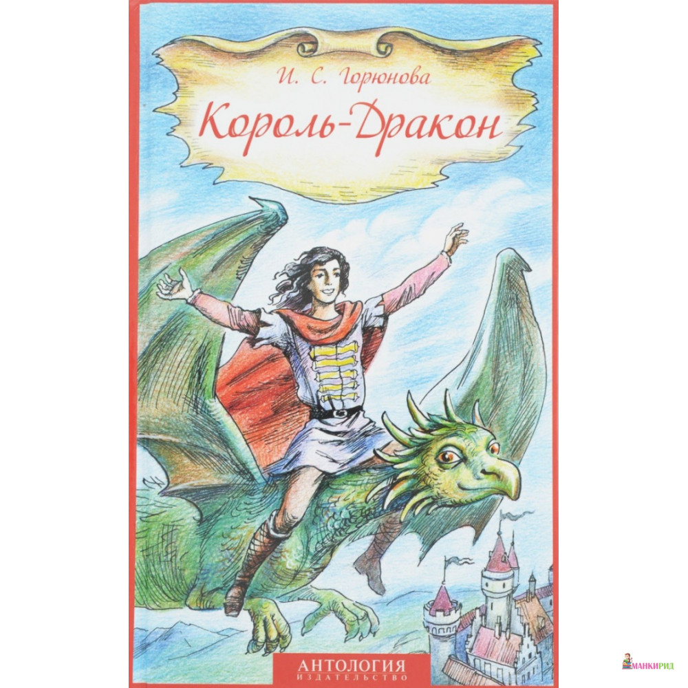 

Король-Дракон - Ирина Горюнова - Антология - 653864