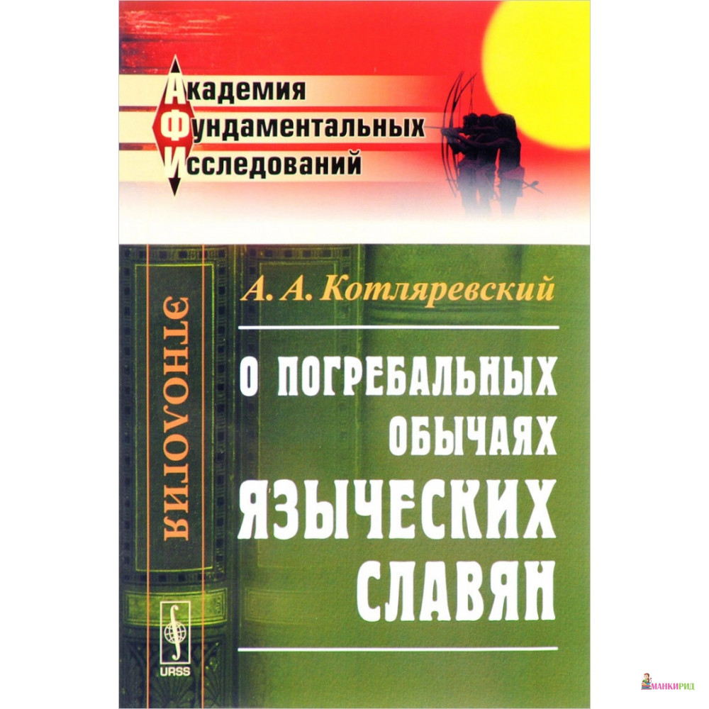 

О погребальных обычаях языческих славян - А. А. Котляревский - URSS - 775439
