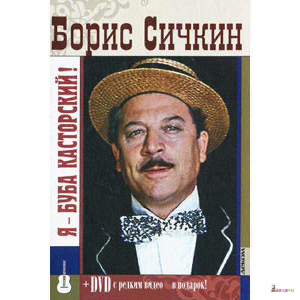 

Борис Сичкин. Я-Буба Касторский +DVD - Максим Кравчинский - Деком - 315288