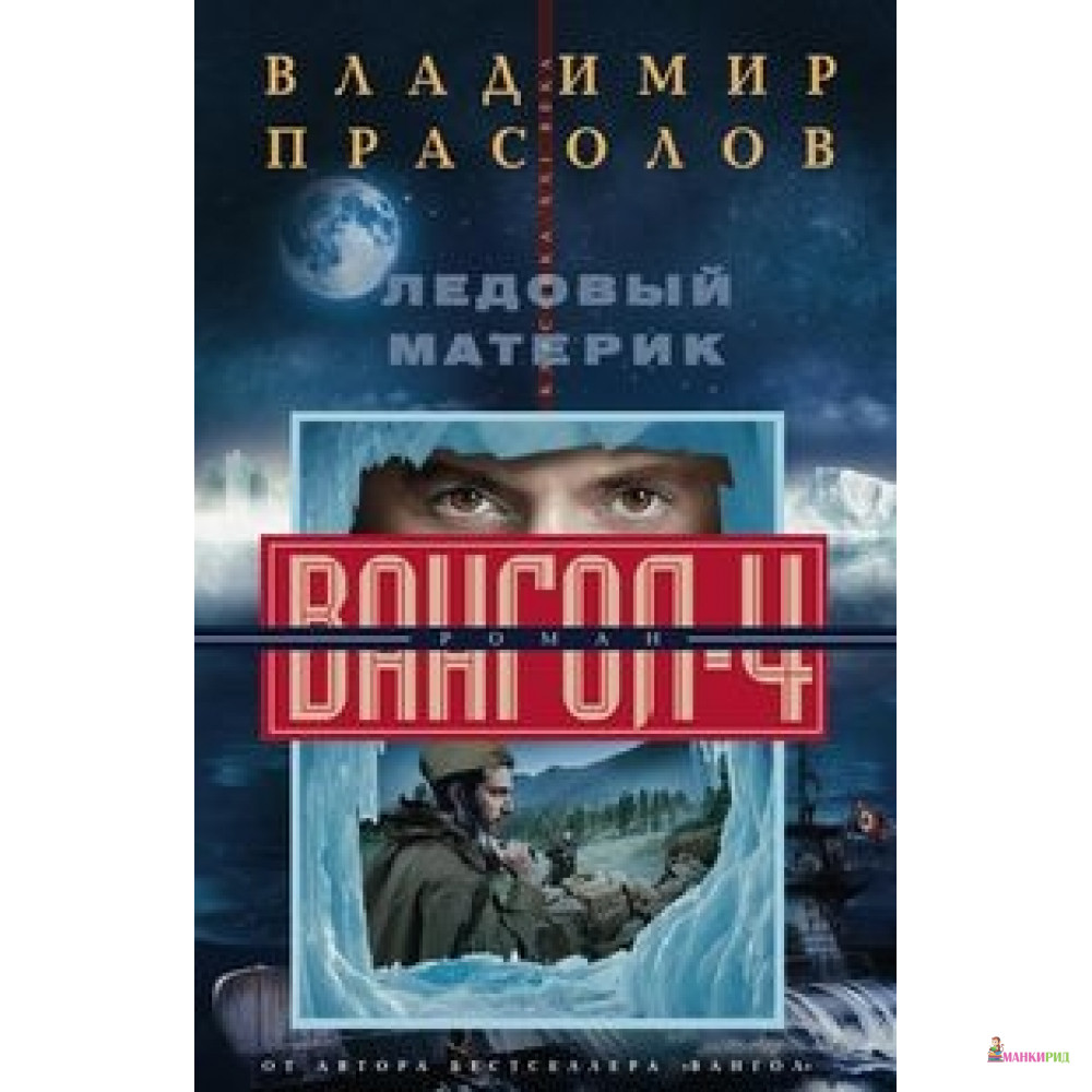 

Ледовый материк. Вангол-4: роман - Центрполиграф - 722879