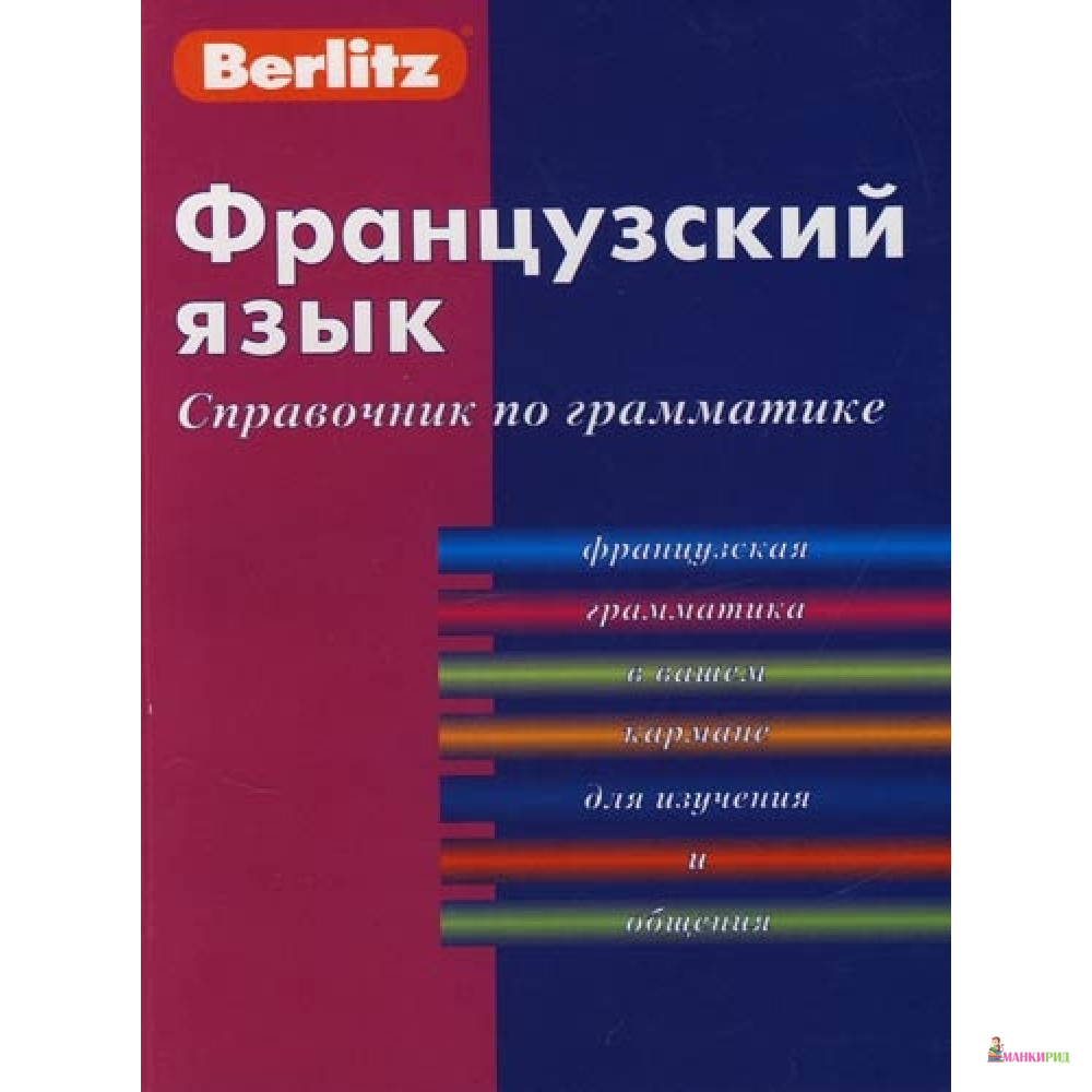 

Французский язык. Справочник по грамматике - Живой язык - 508812