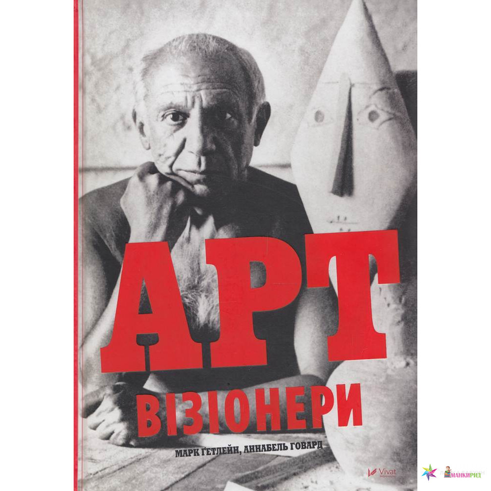 

Арт-візіонери - Аннабель Говард - Виват - 731960