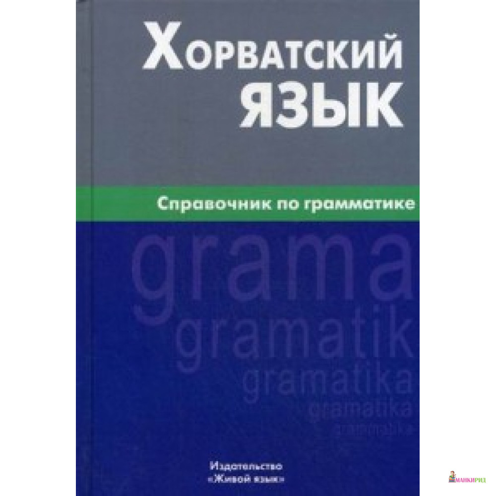 

Хорватский язык. Справочник по грамматике. Калинин. Живой язык - Живой язык - 453446