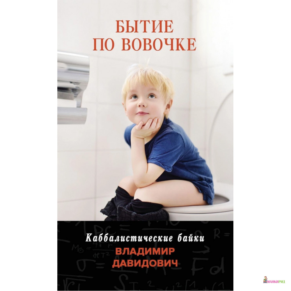 

Бытие по Вовочке. Каббалистические байки - Владимир Давидович - Рипол Классик - 821977