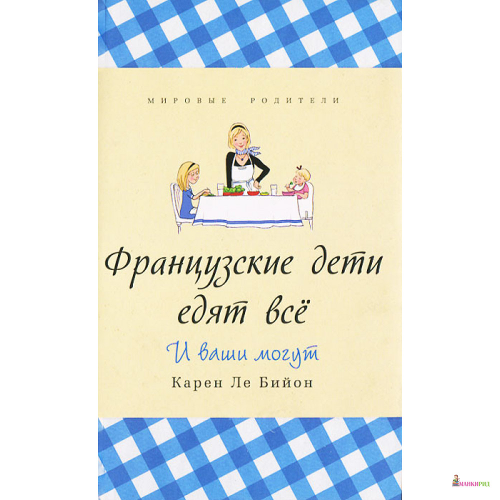 

Французские дети едят все - Карен Ле Бийон - Синдбад - 363493