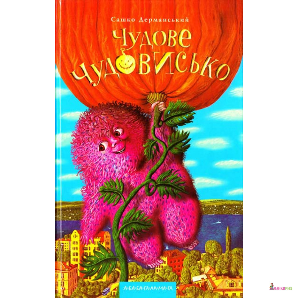 

Чудове чудовисько - Сашко Дерманський - А-БА-БА-ГА-ЛА-МА-ГА - 554310