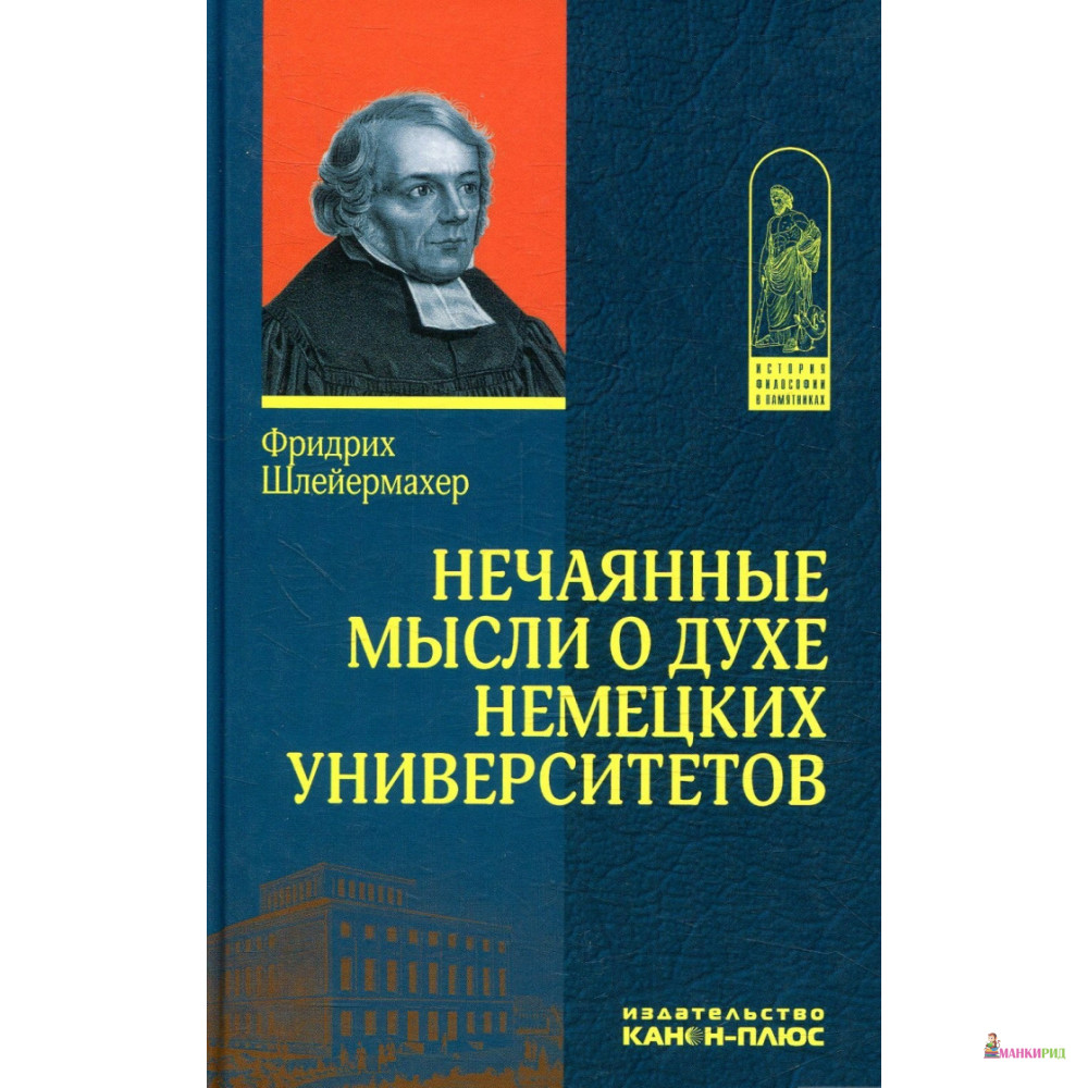 

Нечаянные мысли о духе немецких университетов - Фридрих Шлейермахер - Канон + - 818981