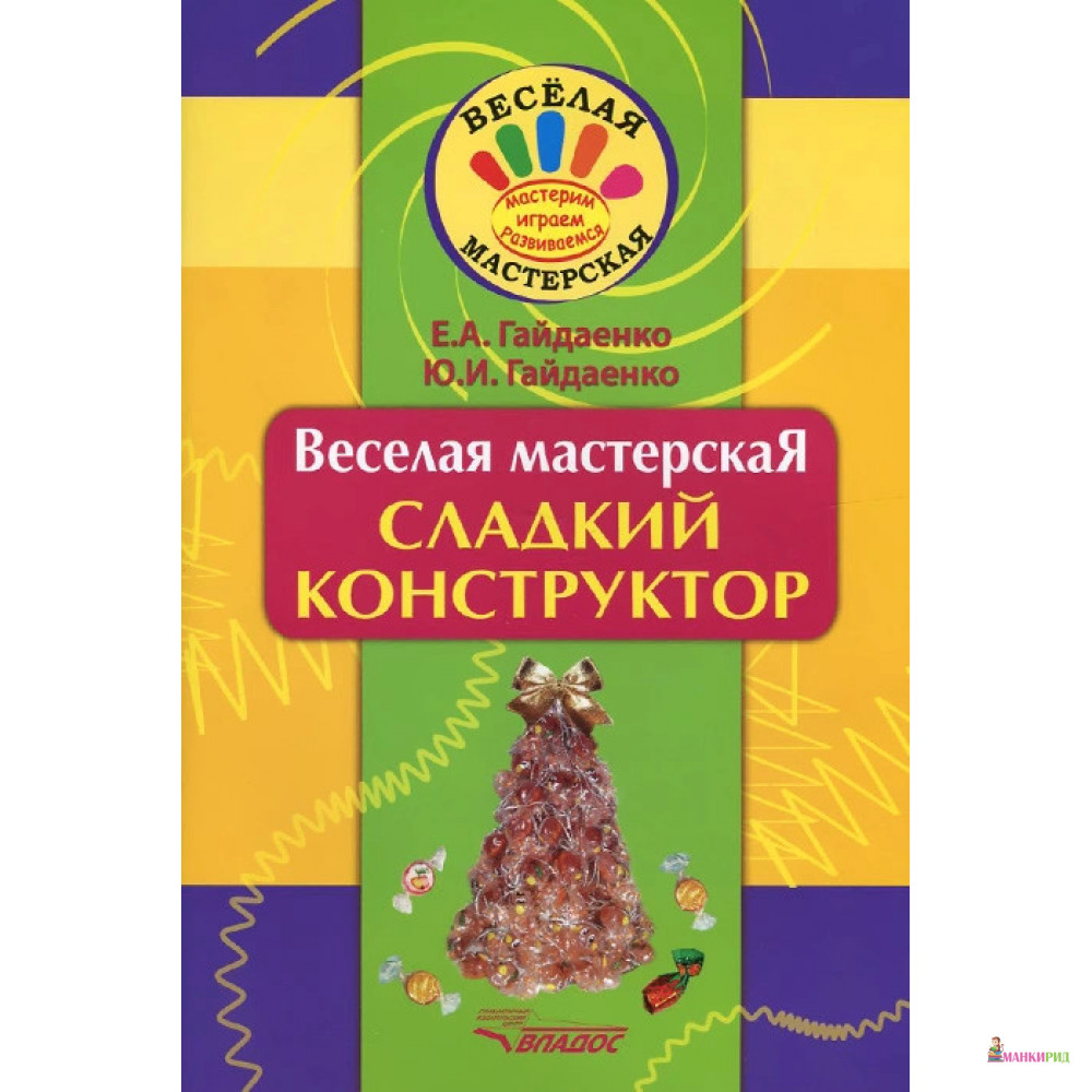 

Сладкий конструктор - Елена Анатольевна Гайдаенко - Владос - 485516