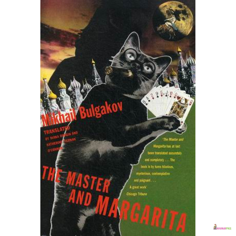 

Master and Margarita - Михаил Афанасьевич Булгаков - 741553