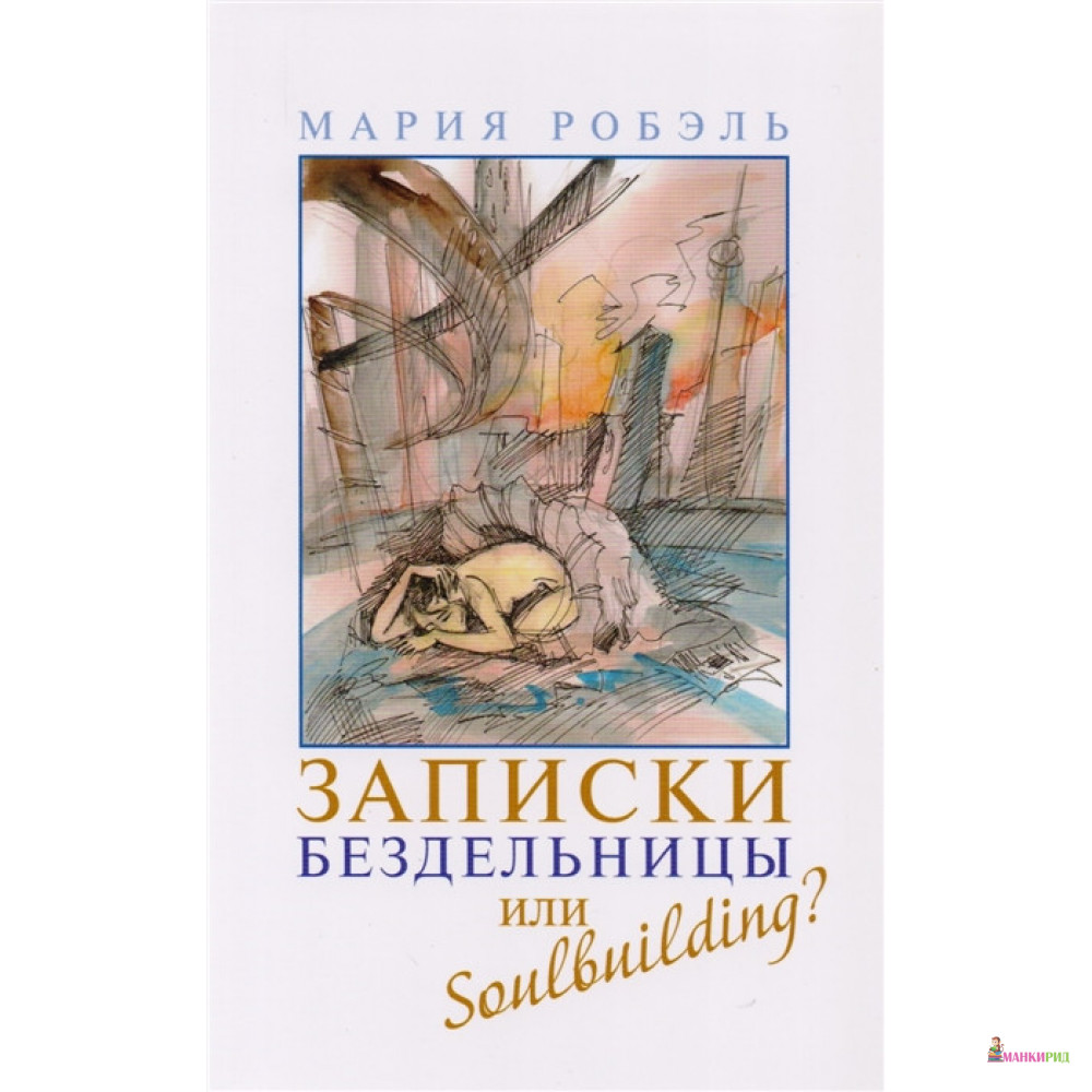 

Записки бездельницы или Soulbuilding - Мария Робэль - Планета - 837424