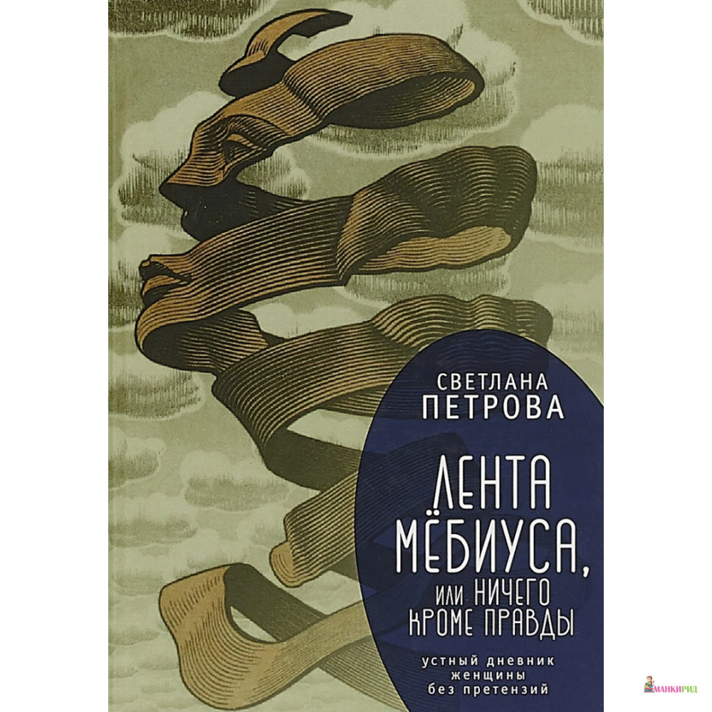 

Лента Мебиуса, или ничего кроме правды - С. Петрова - Алетейя - 662467