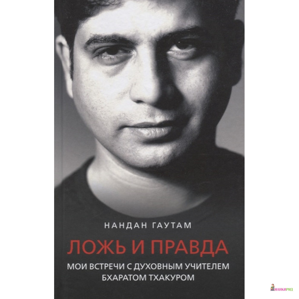 

Ложь и правда - Нандан Гаутам - Канон + - 818874