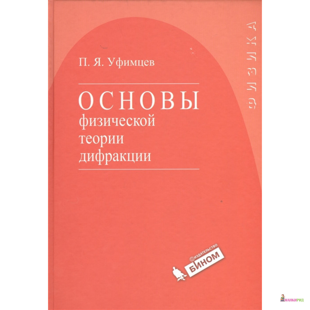 

Основы физической теории дифракции - Петр Яковлевич Уфимцев - Бином - 654239