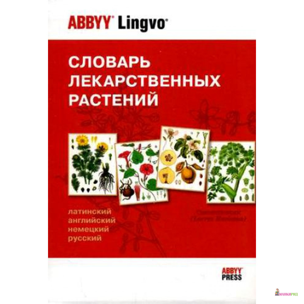 

Словарь лекарственных растений. Латинско-англо-немецко-русский - Александра Болотина - АБИ Пресс - 453233