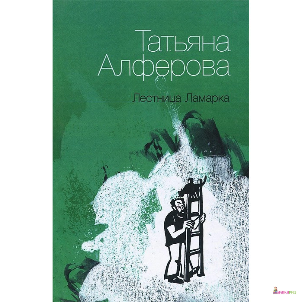 

Лестница Ламарка - Татьяна Алферова - Союз писателей Санкт-Петербурга - 341403