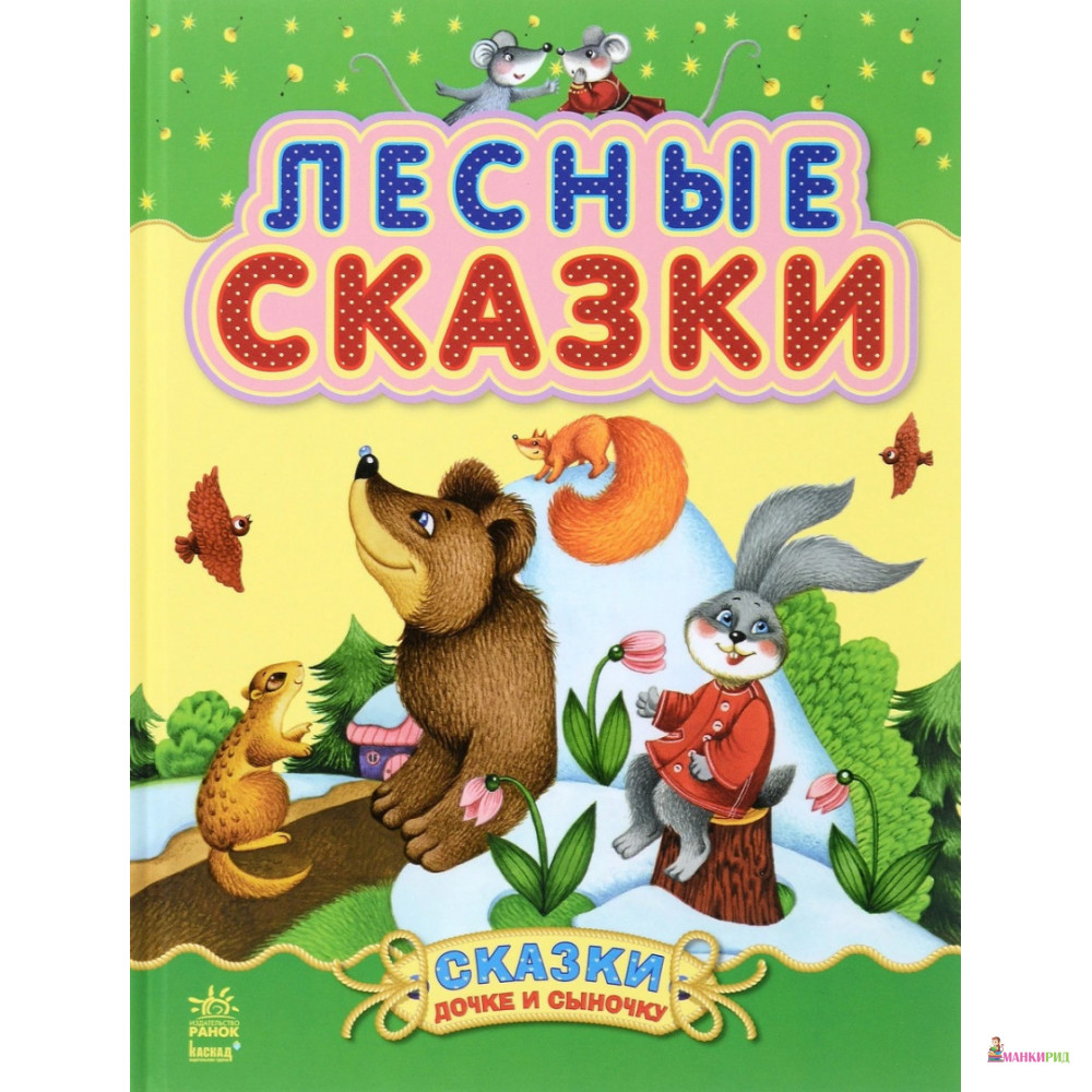 

Лесные сказки - Ранок - 402344