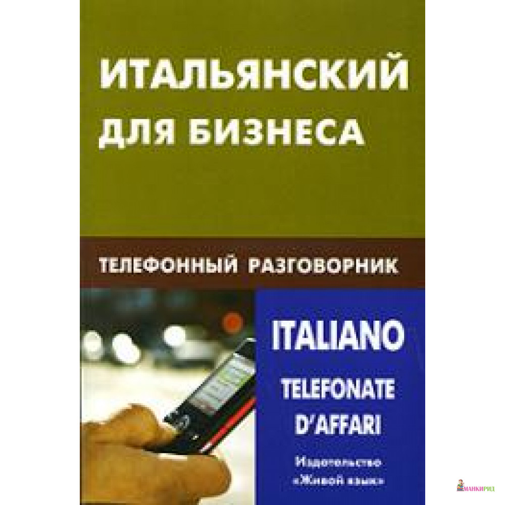 

Итальянский для бизнеса. Телефонный разговорник / Italianotelefonate d'affari - Живой язык - 150671