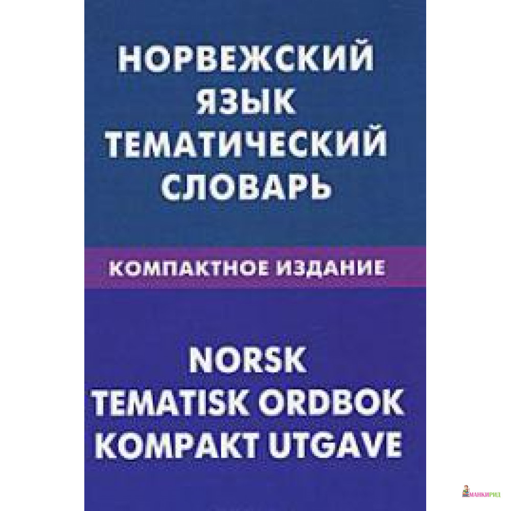 Норвежский язык. Норвежский тематический словарь. Тематический словарь компактное издание. Норвежский язык пример.