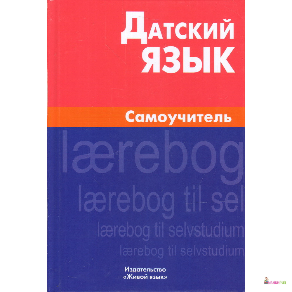 

Датский язык. Самоучитель - Е. В. Синицына - Живой язык - 889328