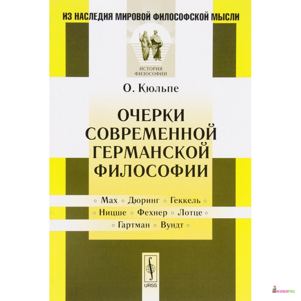 

Очерки современной германской философии - Освальд Кюльпе - Либроком - 776625