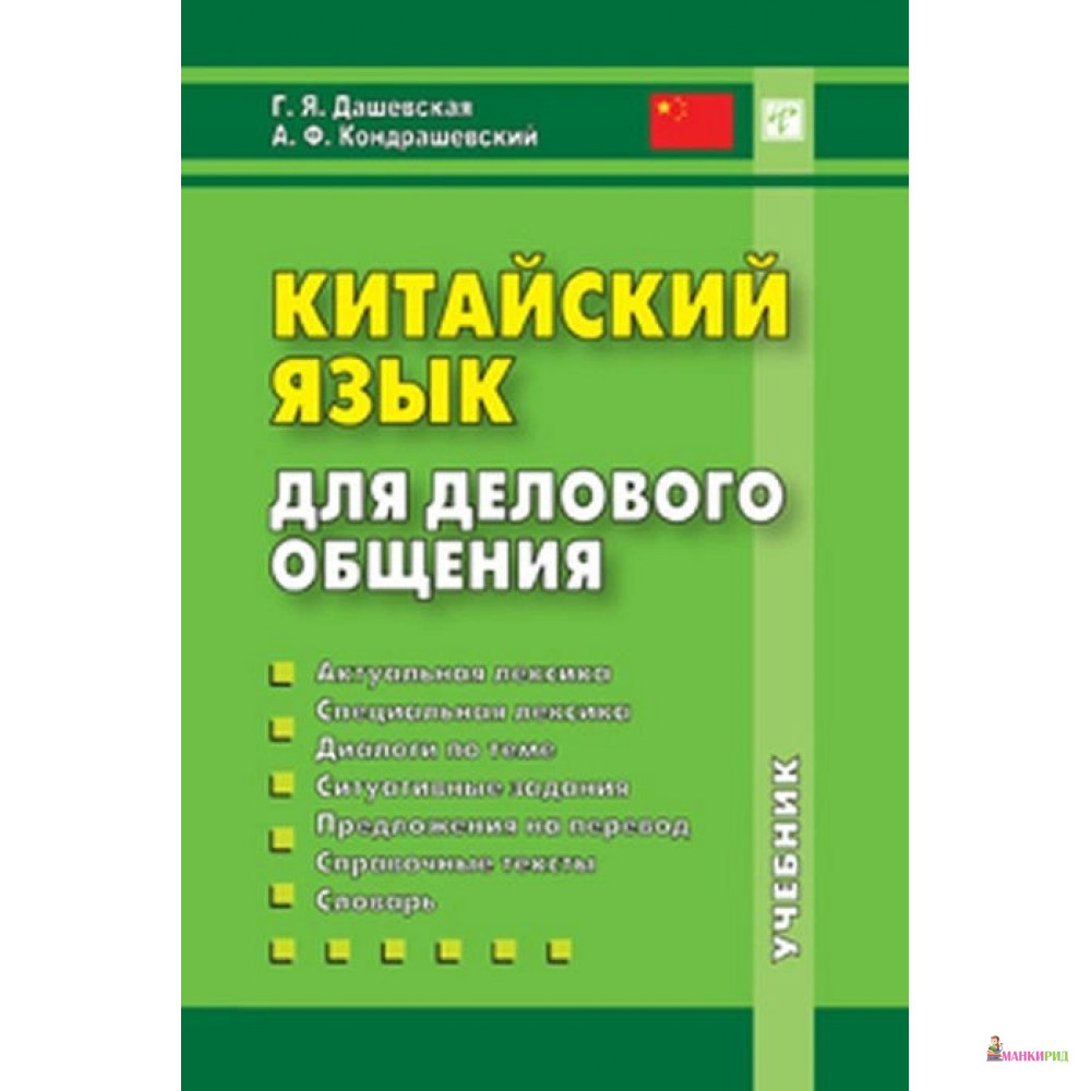 

Китайский язык для делового общения +CD - Г. Я. Дашевская - ВКН - 752234