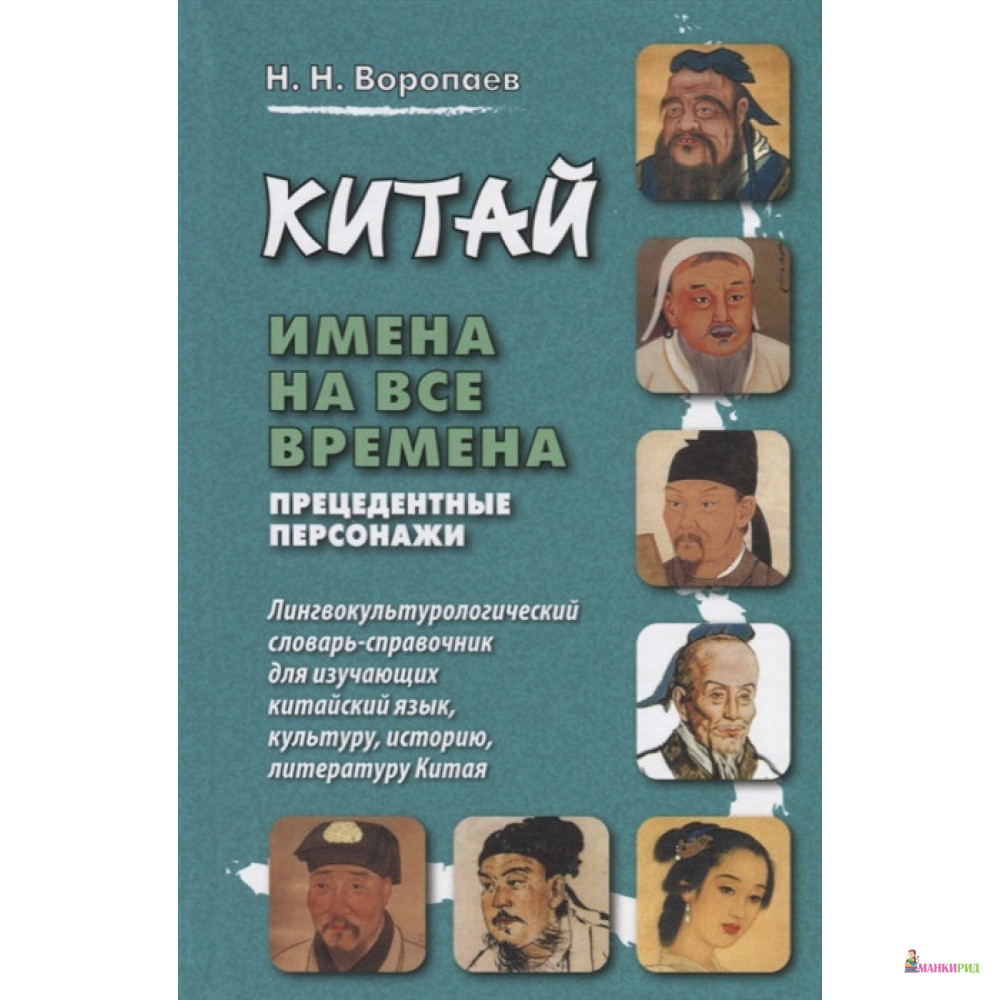 

Китай: имена на все времена. Прецедентные персонажи. Лингвокультурологический словарь-справочник для изучающих китайский язык, культуру,  - Н. Н. Воропаев - ВКН - 734849