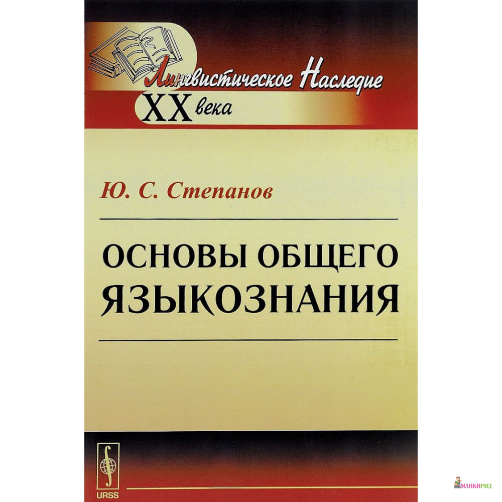 

Основы общего языкознания - Ю. С. Степанов - URSS - 776993