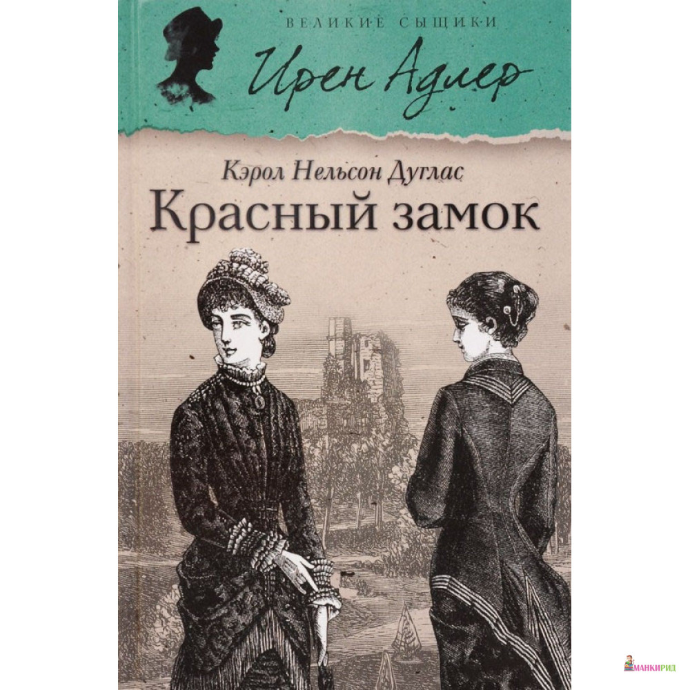 

Красный замок - Кэрол Нельсон Дуглас - Амфора - 653658